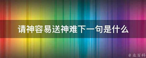 家里拜神|“请神容易送神难”，家里的神像到底该如何供奉？这三点需要记住